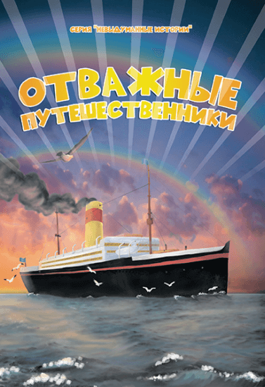 ОТВАЖНЫЕ ПУТЕШЕСТВЕННИКИ. Серия для детей 6+ &quot;Невыдуманные истории&quot;. Лори Пекхам