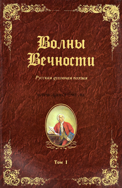 ВОЛНЫ ВЕЧНОСТИ. Том 1. Русская духовная поэзия