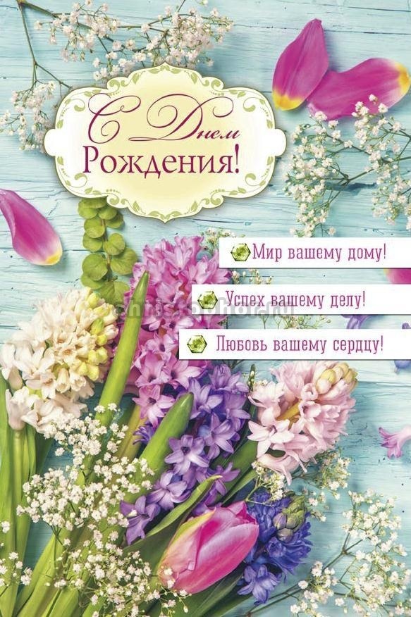 Открытка одинарная 10x15: С Днем Рождения!