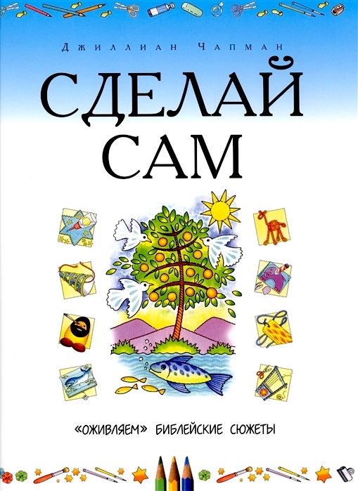 СДЕЛАЙ САМ. &quot;Оживляем&quot; библейские сюжеты. Джиллиан Чапман