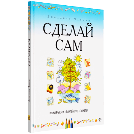 СДЕЛАЙ САМ. &quot;Оживляем&quot; библейские сюжеты. Джиллиан Чапман