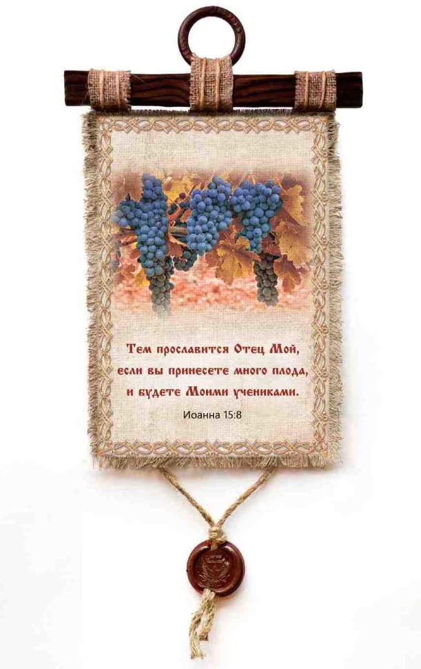 Свиток &quot;МНОГО ПЛОДА&quot;