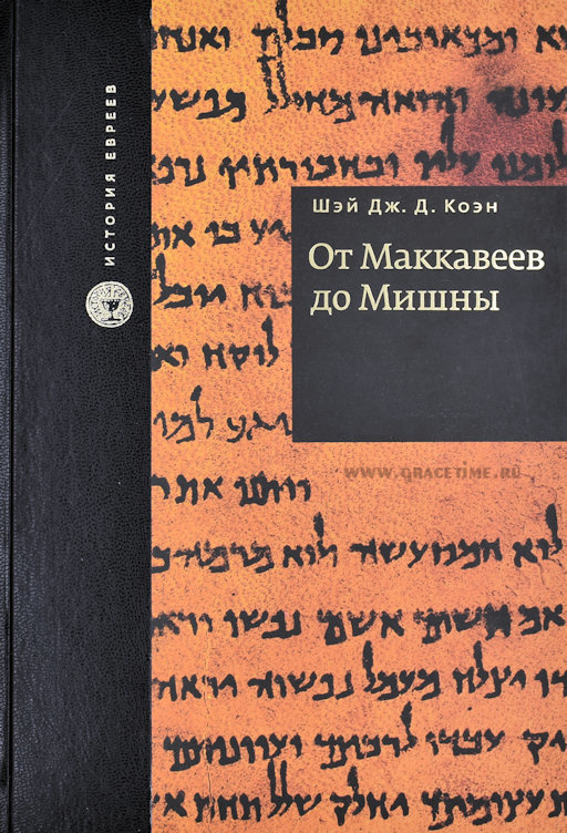 ОТ МАККАВЕЕВ ДО МИШНЫ. Шэй Коэн