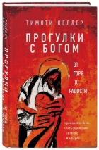 ПРОГУЛКИ С БОГОМ. От горя к радости. Тимоти Келлер