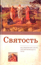 СВЯТОСТЬ. Исследование этого преображающего пути. Р. Дэйви