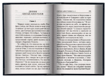 НОВЫЙ ЗАВЕТ на русском языке