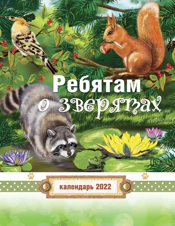 Перекидной календарь 2022: Ребятам о зверятах