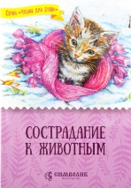 СОСТРАДАНИЕ К ЖИВОТНЫМ. Серия &quot;Чтение для души&quot;
