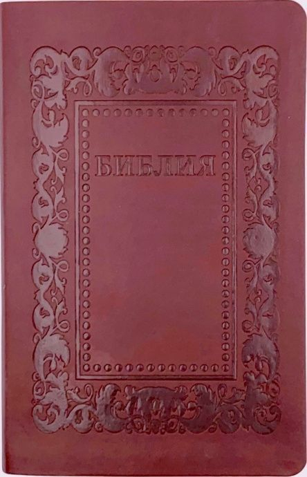 БИБЛИЯ 055 F2. Термо рамка барокко, цвет коричневый с оттенком бордо, искусственная кожа, золотой обрез, параллельные места, закладки /140х215/