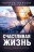 Уценка! СЧАСТЛИВАЯ ЖИЗНЬ. В поисках цели, смысла и истины. Чарльз Колсон, Гарольд Фикетт