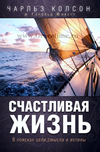 Уценка! СЧАСТЛИВАЯ ЖИЗНЬ. В поисках цели, смысла и истины. Чарльз Колсон, Гарольд Фикетт