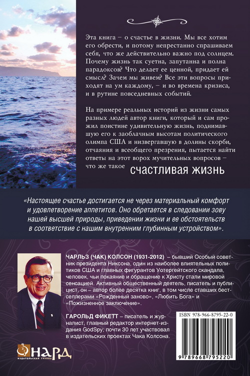 Уценка! СЧАСТЛИВАЯ ЖИЗНЬ. В поисках цели, смысла и истины. Чарльз Колсон, Гарольд Фикетт