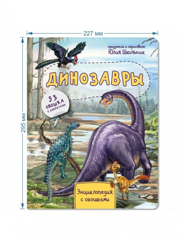 ДИНОЗАВРЫ. Энциклопедия с окошками. Юлия Школьник