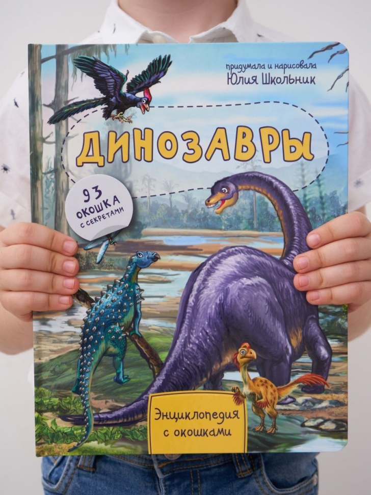 ДИНОЗАВРЫ. Энциклопедия с окошками. Юлия Школьник