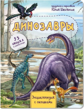ДИНОЗАВРЫ. Энциклопедия с окошками. Юлия Школьник