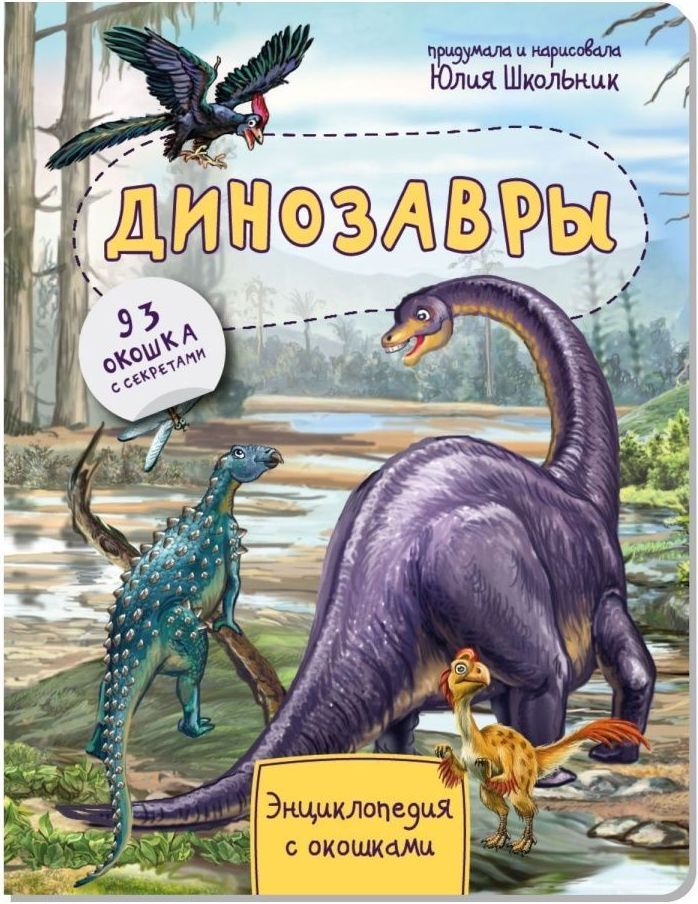 ДИНОЗАВРЫ. Энциклопедия с окошками. Юлия Школьник