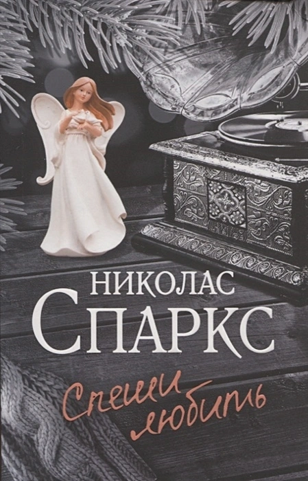 СПЕШИ ЛЮБИТЬ. Николас Спаркс