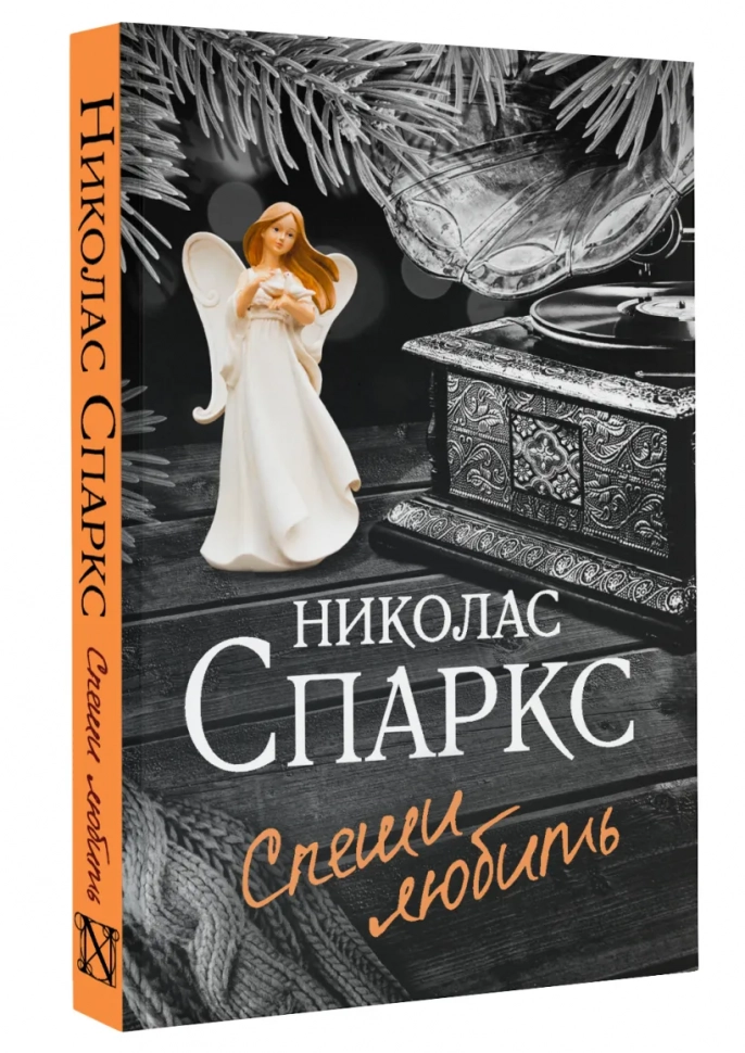 СПЕШИ ЛЮБИТЬ. Николас Спаркс