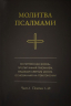 МОЛИТВА ПСАЛМАМИ. Молитвенная жизнь, пропитанная Писанием, ведомая Святым Духом, основанная на поклонении. Часть 1. Псалмы 1-40