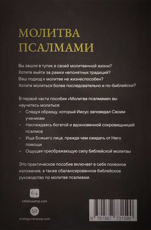 МОЛИТВА ПСАЛМАМИ. Молитвенная жизнь, пропитанная Писанием, ведомая Святым Духом, основанная на поклонении. Часть 1. Псалмы 1-40