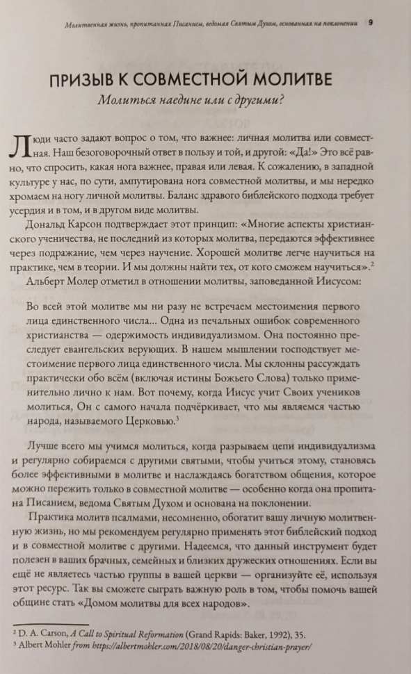 МОЛИТВА ПСАЛМАМИ. Молитвенная жизнь, пропитанная Писанием, ведомая Святым Духом, основанная на поклонении. Часть 1. Псалмы 1-40