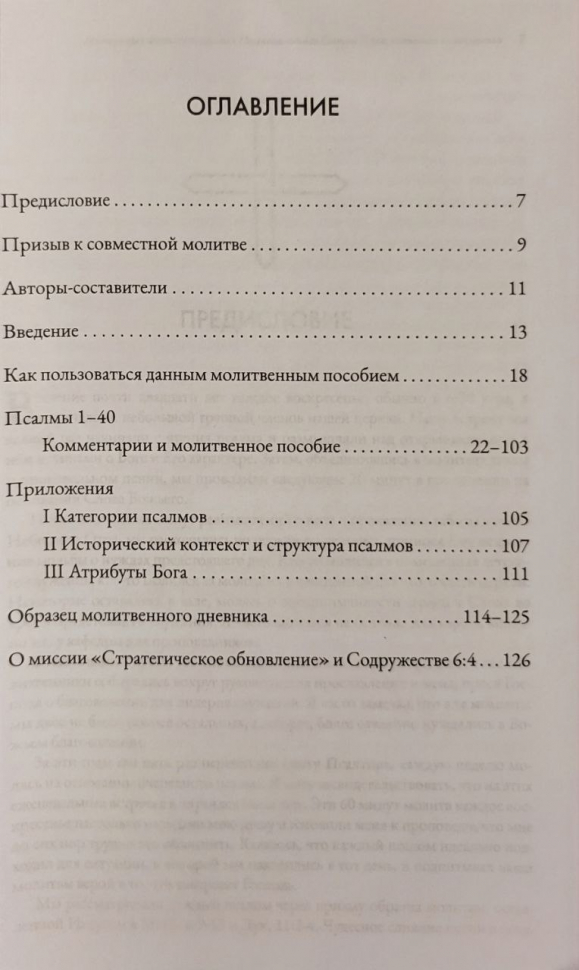 МОЛИТВА ПСАЛМАМИ. Молитвенная жизнь, пропитанная Писанием, ведомая Святым Духом, основанная на поклонении. Часть 1. Псалмы 1-40