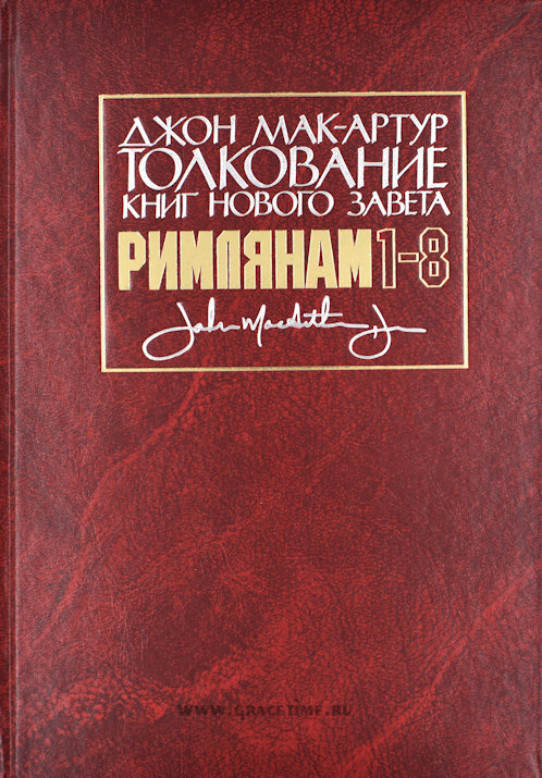 Уценка! ТОЛКОВАНИЕ КНИГ НОВОГО ЗАВЕТА: Римлянам 1-8. Джон Мак-Артур