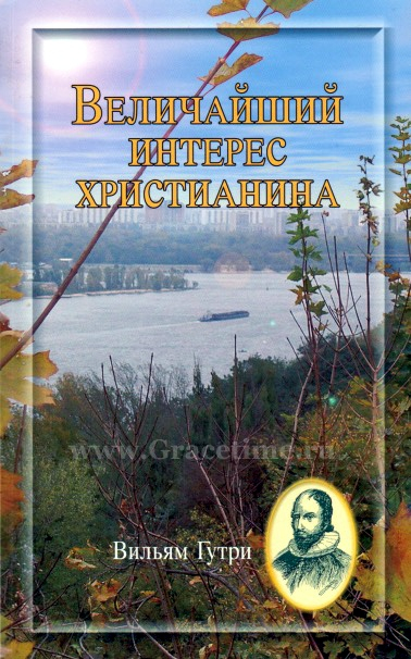 Уценка! ВЕЛИЧАЙШИЙ ИНТЕРЕС ХРИСТИАНИНА. Вильям Гутри