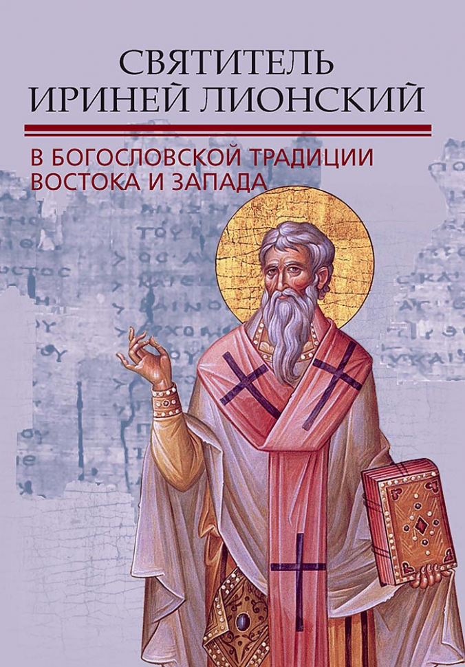 Уценка! СВЯТИТЕЛЬ ИРИНЕЙ ЛИОНСКИЙ В БОГОСЛОВСКОЙ ТРАДИЦИИ ВОСТОКА И ЗАПАДА