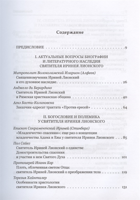 Уценка! СВЯТИТЕЛЬ ИРИНЕЙ ЛИОНСКИЙ В БОГОСЛОВСКОЙ ТРАДИЦИИ ВОСТОКА И ЗАПАДА