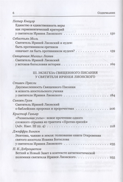 Уценка! СВЯТИТЕЛЬ ИРИНЕЙ ЛИОНСКИЙ В БОГОСЛОВСКОЙ ТРАДИЦИИ ВОСТОКА И ЗАПАДА