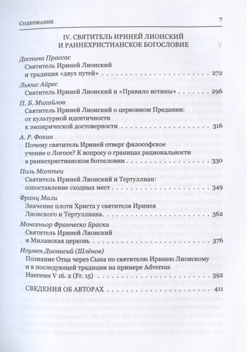 Уценка! СВЯТИТЕЛЬ ИРИНЕЙ ЛИОНСКИЙ В БОГОСЛОВСКОЙ ТРАДИЦИИ ВОСТОКА И ЗАПАДА