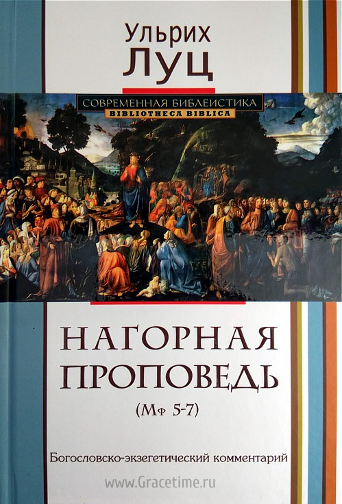 Уценка! НАГОРНАЯ ПРОПОВЕДЬ. Богословско-экзегетический комментарий. Ульрих Луц