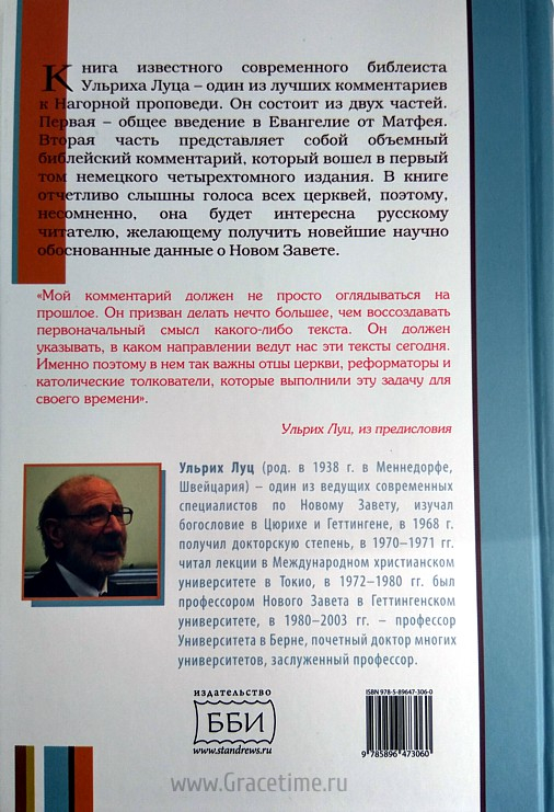 Уценка! НАГОРНАЯ ПРОПОВЕДЬ. Богословско-экзегетический комментарий. Ульрих Луц