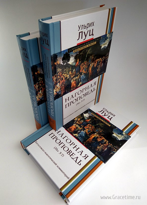 Уценка! НАГОРНАЯ ПРОПОВЕДЬ. Богословско-экзегетический комментарий. Ульрих Луц