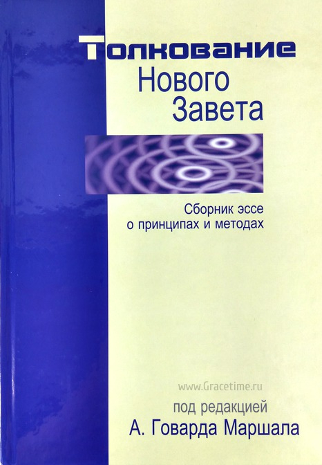 Уценка! ТОЛКОВАНИЕ НОВОГО ЗАВЕТА. Сборник эссе о принципах и методах. Под ред. А. Говарда Маршала