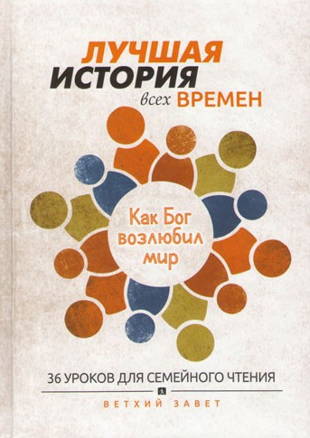 Уценка! ЛУЧШАЯ ИСТОРИЯ ВСЕХ ВРЕМЕН. Как Бог возлюбил мир. 36 уроков для семейного чтения из В.З. Крис Тайгрин