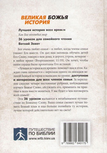 Уценка! ЛУЧШАЯ ИСТОРИЯ ВСЕХ ВРЕМЕН. Как Бог возлюбил мир. 36 уроков для семейного чтения из В.З. Крис Тайгрин