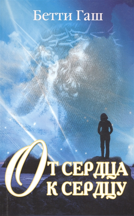 Уценка! ОТ СЕРДЦА К СЕРДЦУ. Бэтти Гаш