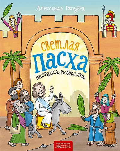 Уценка! СВЕТЛАЯ ПАСХА. Раскраска-рисовалка. Александр Голубев
