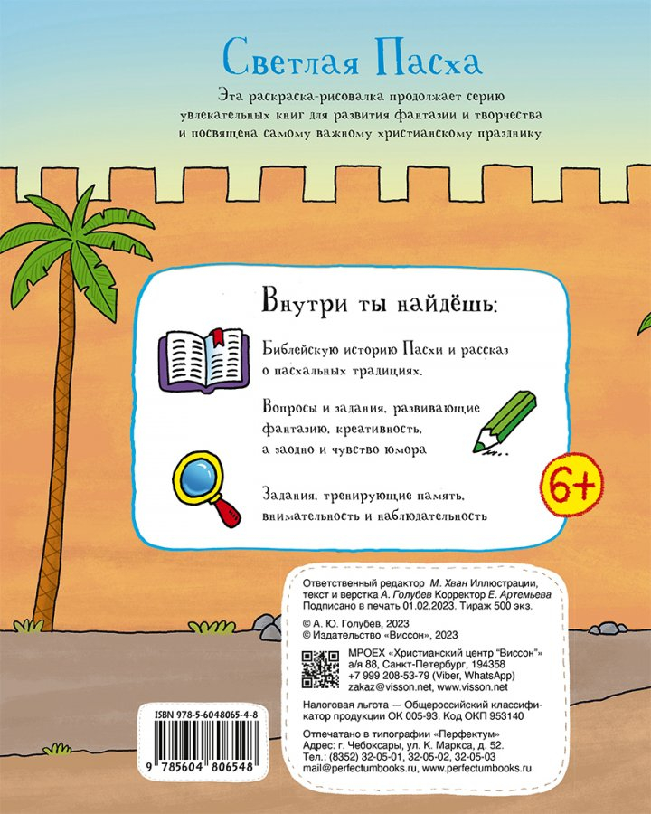 Уценка! СВЕТЛАЯ ПАСХА. Раскраска-рисовалка. Александр Голубев