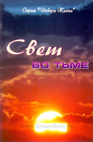 Уценка! СВЕТ ВО ТЬМЕ