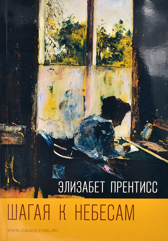 Уценка! ШАГАЯ К НЕБЕСАМ. Элизабет Прентисс