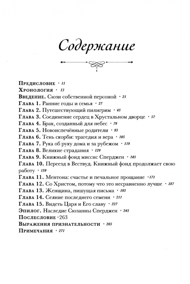 СЮЗИ. Жизнь и наследие Сюзанны Сперджен, жены Чарльза Сперджена. Рэй Родс