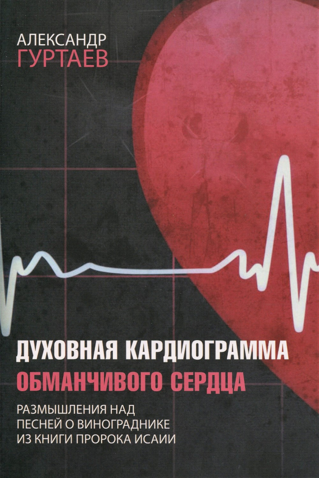 Уценка! ДУХОВНАЯ КАРДИОГРАММА ОБМАНЧИВОГО СЕРДЦА. Александр Гуртаев /новое издание/