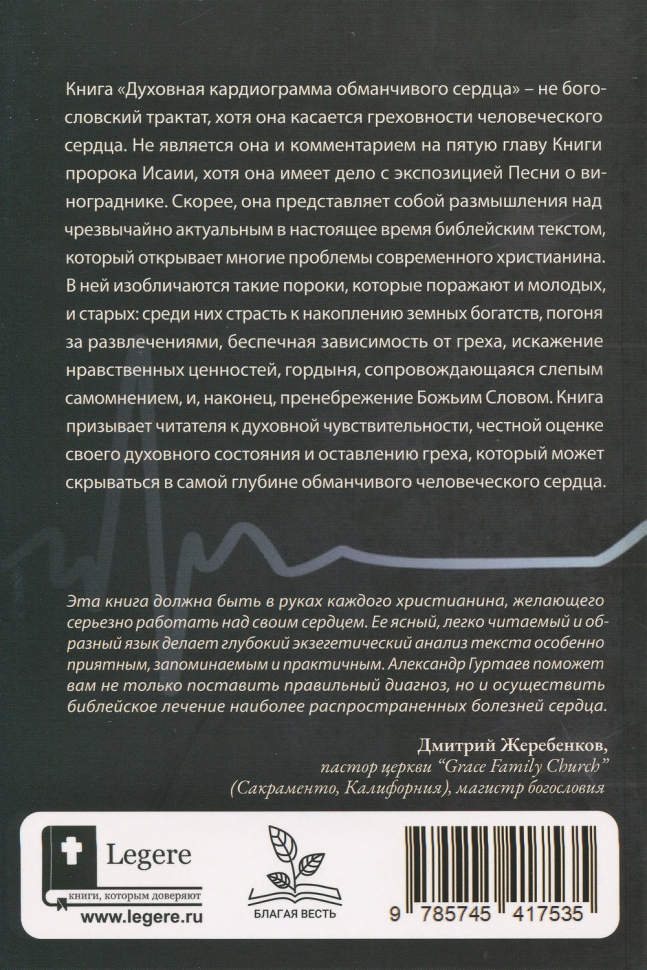 Уценка! ДУХОВНАЯ КАРДИОГРАММА ОБМАНЧИВОГО СЕРДЦА. Александр Гуртаев /новое издание/