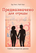 Уценка! ПРЕДНАЗНАЧЕНО ДЛЯ ОТРАДЫ. Тайна, открытая двоим. Эд и Гей Уит