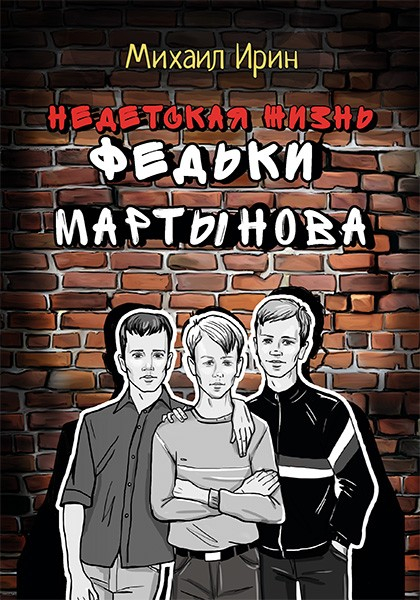 Уценка! НЕДЕТСКАЯ ЖИЗНЬ ФЕДЬКИ МАРТЫНОВА. Михаил Ирин