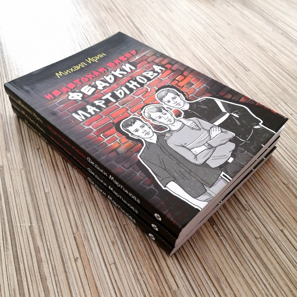 Уценка! НЕДЕТСКАЯ ЖИЗНЬ ФЕДЬКИ МАРТЫНОВА. Михаил Ирин