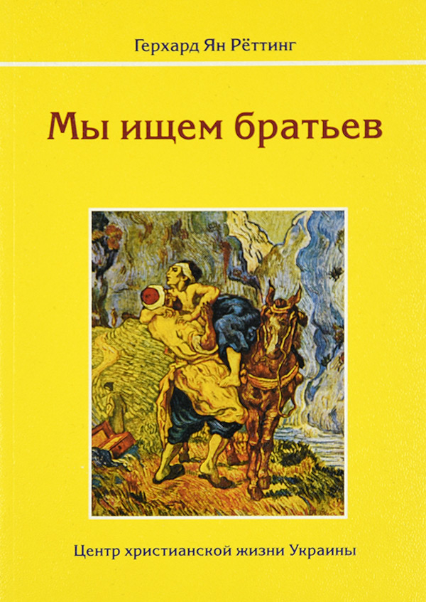 Уценка! МЫ ИЩЕМ БРАТЬЕВ. Герхард Ян Рёттинг